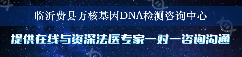 临沂费县万核基因DNA检测咨询中心